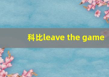 科比leave the game